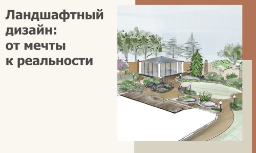 Ландшафтный дизайн: от мечты к реальности c А3дПро-Рзм